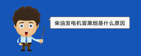 宁晋柴油发电机冒黑烟是什么原因